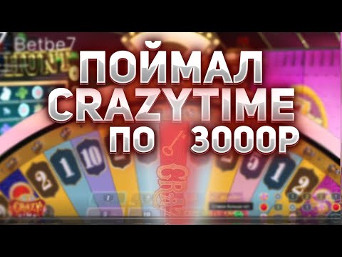 Видео: Поймал CRAZYTIME по 3000Р!!! Поймал занос?! #crazytime #crazytimebest #bigwin