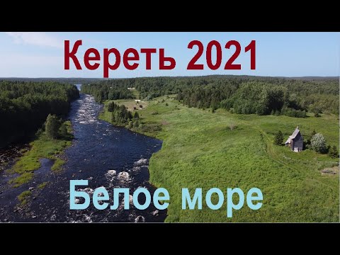 Видео: Кереть 2021