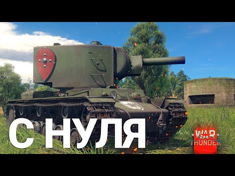 Видео: War Thunder - С Самого Нуля! Сезон 1 - Серия 1 [2023]