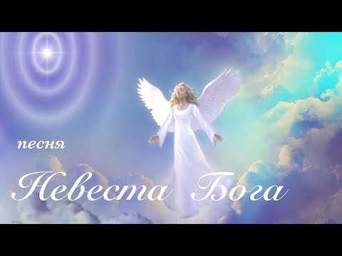 Видео: Песня - НЕВЕСТА БОГА