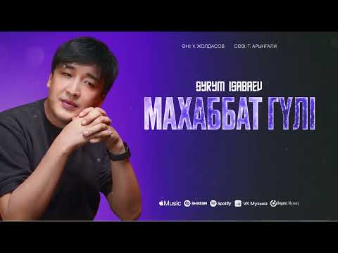 Видео: Сырым Исабаев - Махаббат гүлі | cover