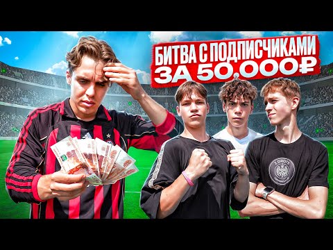 Видео: АртПо ПРОИГРАЛ ВСЕ ДЕНЬГИ? | БИТВА С ПОДПИСЧИКАМИ ЗА 50.000 РУБЛЕЙ