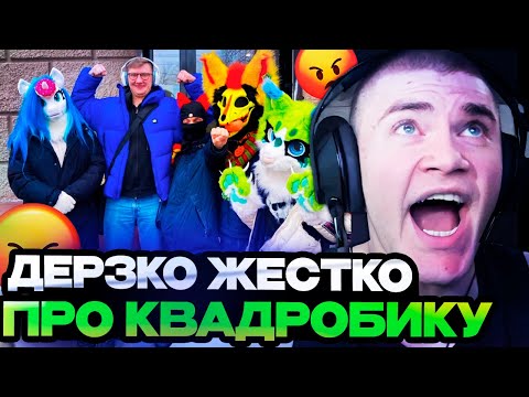 Видео: ДЕРЗКО СМОТРИТ ЗА КРИНЖ С КВАДРОБИКАМИ В ЛАЙКЕ! | ЛУЧШИЕ МОМЕНТЫ СО СТРИМА DERZKO СМОТРИТ LIKE #15