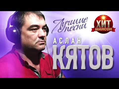 Видео: Аслан Кятов  - Лучшие Песни