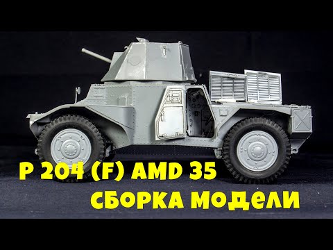 Видео: Немецкий(французский) Броневичок P 204 (f) AMD 35 сборка модели шаг за шагом.