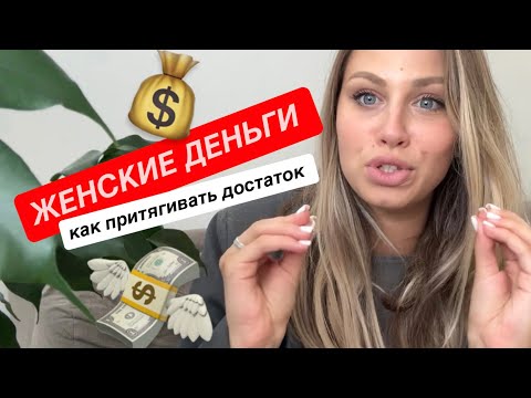 Видео: КАК ПРИТЯГИВАТЬ ДОСТАТОК. Законы денег, женские деньги, психолог Макарова Карина 
