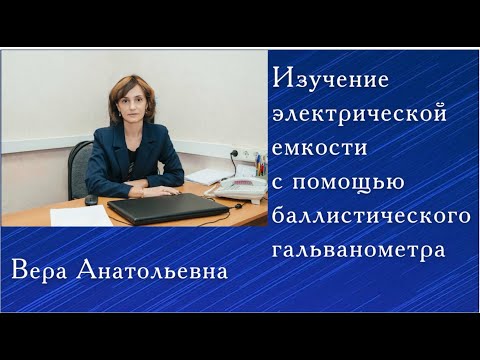 Видео: Изучение электрической емкости с помощью баллистического гальванометра