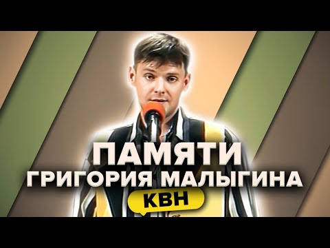 Видео: КВН. Памяти Григория Малыгина