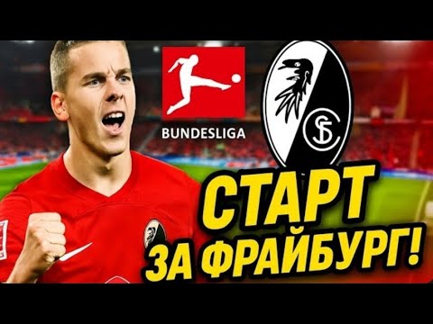 Видео: КАРЬЕРА ЗА ФРАЙБУРГ В WORLD SOCCER CHAMPS ⚽