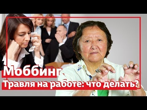 Видео: Травля на работе  что делать  Моббинг