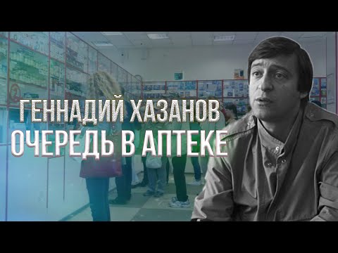 Видео: Геннадий Хазанов - Очередь в аптеке (1991 г.) | Избранное