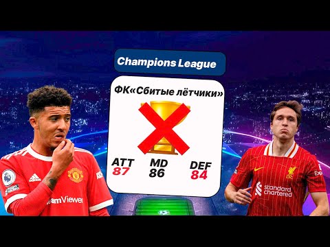 Видео: КАК выступит КОМАНДА"ФК СБИТЫЕ ЛЁТЧИКИ"в ЛИГЕ ЧЕМПИОНОВ |эксперимент в fc 26