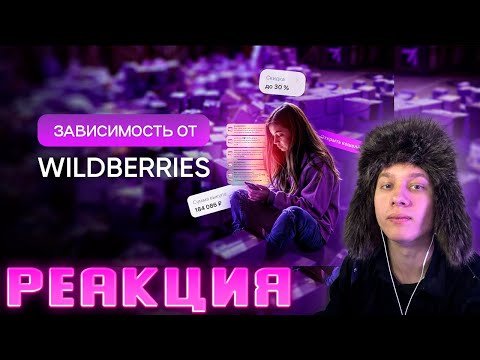 Видео: АНЕК СМОТРИТ "Твоя девушка ЗАВИСИМА от Wildberries"