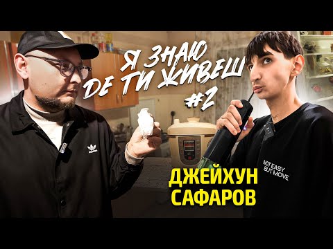 Видео: Став відомий наступний «Холостяк» | Я знаю де ти живеш #2 | Джейхун Сафаров