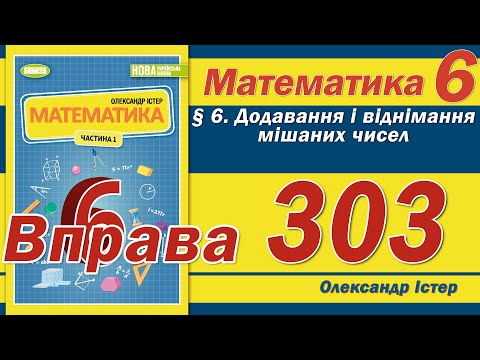 Видео: Істер Вправа 303. Математика 6 клас