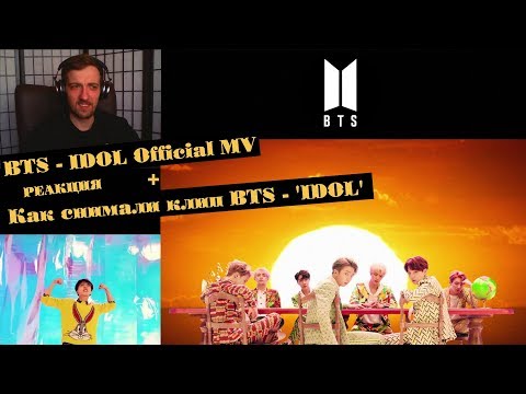 Видео: BTS (방탄소년단) 'IDOL' Official MV Реакция | ibighit | Как снимали клип BTS - 'IDOL'  | РЕАКЦИЯ на BTS