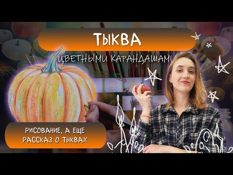 Видео: ТЫКВА | РИСУЮ И РАССКАЗЫВАЮ 🎃✏️🖍
