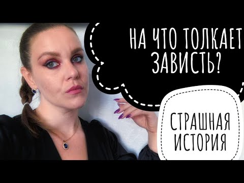 Видео: ПОДЛАЯ ЗАВИСТЛИВАЯ ПОДРУГА. ИСТОРИЯ. (перезалив)