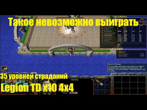 Видео: Legion TD x10 / 35 лвл / Полтора часа пыток над Митрасом