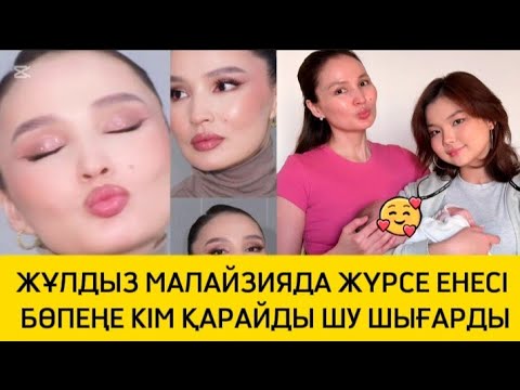 Видео: ЖҰЛДЫЗ МАЛАЙЗИЯДА ЕНЕСІ ГҮЛЗИРА ШУ ШЫҒАРДЫ #rek #рек #жұлдыз #гүлзира #қайратнұртас #енеменкелін