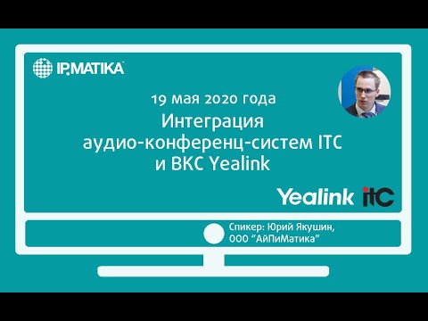 Видео: Вебинар "Интеграция аудио-конференц-систем ITC и ВКС Yealink"