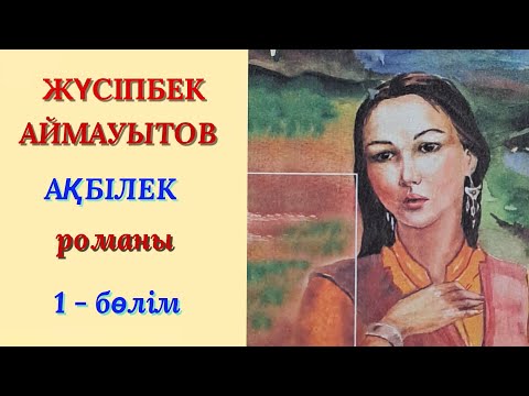 Видео: АҚБІЛЕК романы. 1 - бөлім. аудио кітап. қазақша. болған оқиға