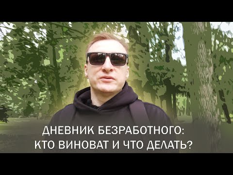 Видео: КАК Я СТАЛ БЕЗРАБОТНЫМ И КУДА ХОЧУ ПОДАТЬСЯ? Live Vlog