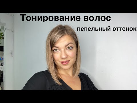 Видео: Как тонировать волосы дома .Как сделать пепельный оттенок блонда c schwarzkopf igora vibrance.