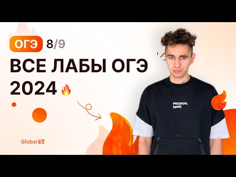 Видео: ВСЕ ЛАБЫ ОГЭ | Финальный Курс ОГЭ 2024 | Эмиль Исмаилов - Global_EE
