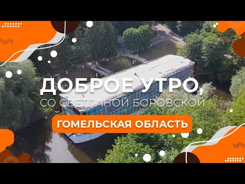 Видео: "Доброе утро, Беларусь! со Светланой Боровской" | Гомельская область