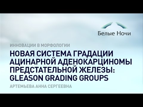 Видео: Новая система градации ацинарной аденокарциномы предстательной железы: Gleason grading groups