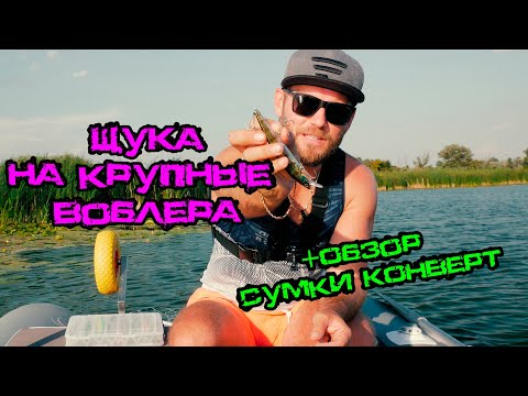 Видео: Дикая рыбалка. Щука летом, на что ловить? Обзор сумки конверт для лодки.