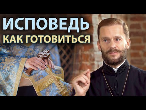 Видео: Как подготовиться к исповеди? | Беседа с иером. Геннадием (Войтишко)