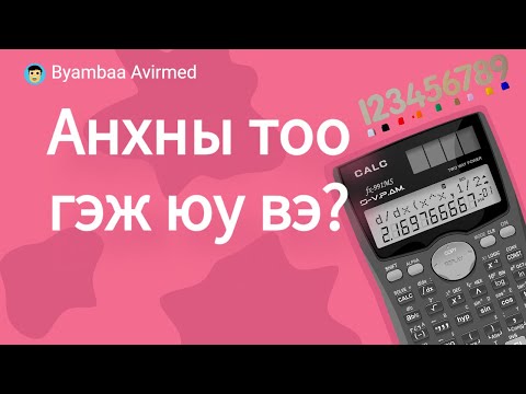 Видео: Анхны тоо гэж юу вэ? Яагаад анхны гэж?