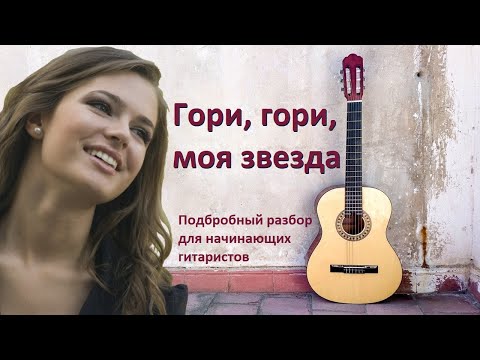 Видео: Как играть романс "Гори, гори, моя звезда" на гитаре