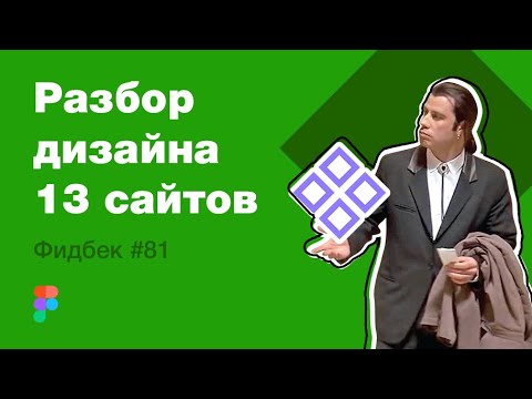 Видео: UI/UX дизайн. Разбор 13 работ дизайна подписчиков #81. уроки веб-дизайна в Figma