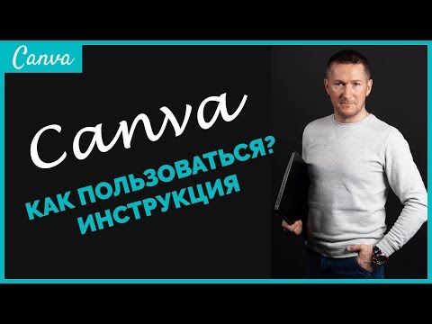 Видео: Как пользоваться Canva | Редактор КАНВА | Создание изображений