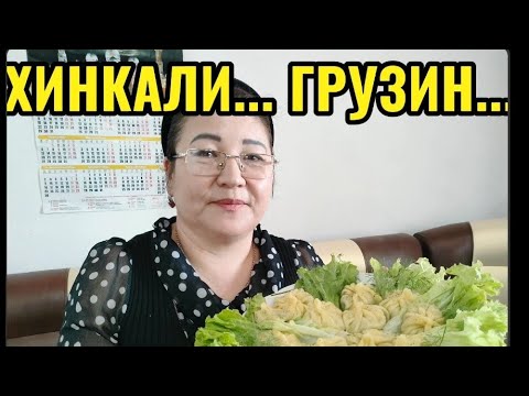 Видео: Грузин халқының негізгі тағамы ХИНКАЛИ🔥🔥🔥🔥🔥🔥🔥🔥🔥🔥🔥