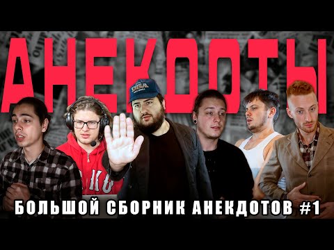 Видео: АНЕКДОТЫ ОТ ПОШЛОЙ КОМПАНИ #1| БОЛЬШОЙ СБОРНИК ЭКРАНИЗАЦИЙ АНЕКДОТОВ (ЛЕГЕНДЫ)