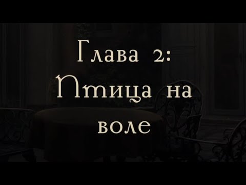 Видео: Там, где любовь горит вечно 1 сезон 2 серия 1 часть 