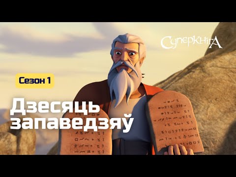 Видео: Суперкніга - Дзесяць запаведзяў - сезон 1 эпізод 5