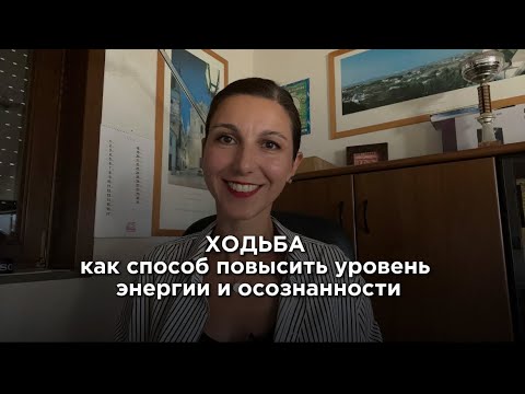 Видео: Мощнейший способ раскачки внутренней энергии: ходьба с намерением #мотивация #осознанность #ходьба