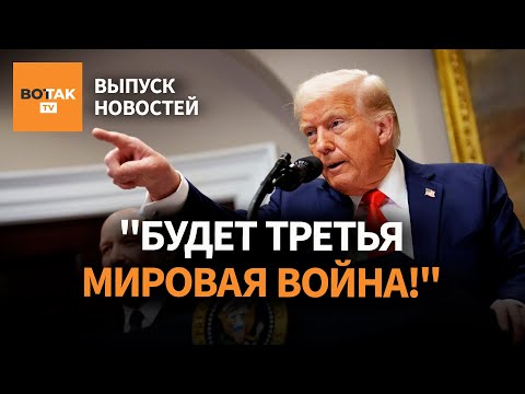 Видео: США хотят сделать Донбасс демилитаризованной зоной. Трамп заявил о третьей мировой / Выпуск новостей