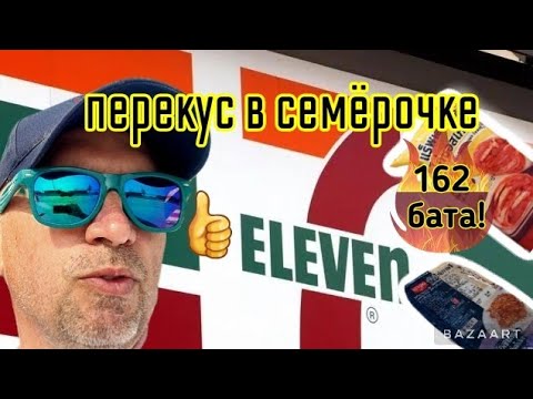 Видео: 7-Eleven Перекус в семёрочке Всего 162.75 бата!