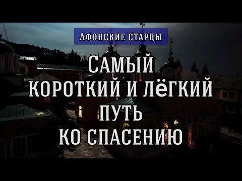 Видео: Самый короткий и лёгкий путь ко спасению. Афонские старцы