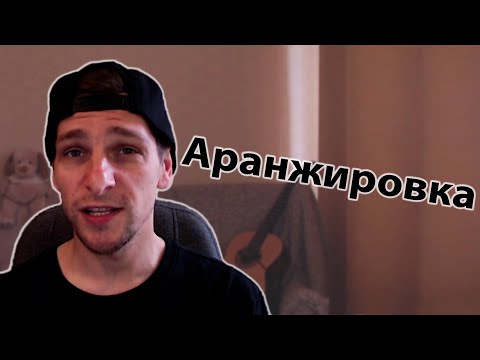 Видео: Аранжировка / структура и конструкция в треках и песнях / #KEMM