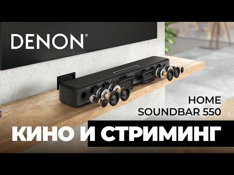 Видео: Denon Home Soundbar 550:  Компактный саундбар с Dolby Atmos и HEOS