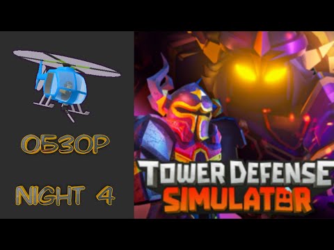 Видео: Обновление товер дефенс симулятор обзор night 4 solar eclipse,  Tower Defense Simulator, roblox