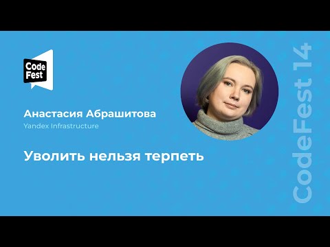 Видео: Анастасия Абрашитова. Уволить нельзя терпеть