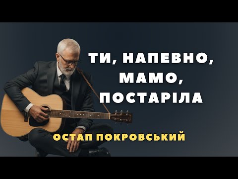 Видео: ТИ, НАПЕВНО, МАМО, ПОСТАРІЛА | Дуже зворушлива пісня про маму | Остап Покровський